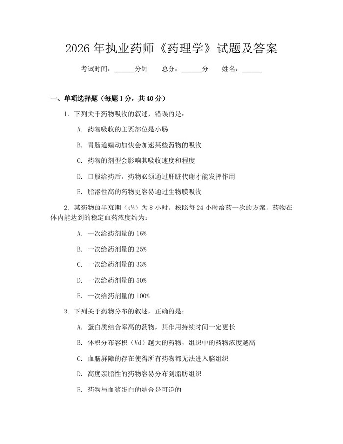 2026年执业药师《药理学》试题及答案：(docx+pdf)免费下载