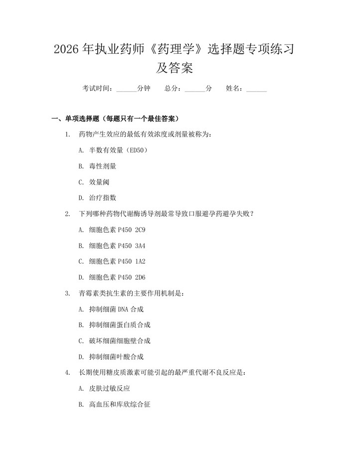 2026年执业药师《药理学》选择题专项练习及答案：(docx+pdf)免费下载