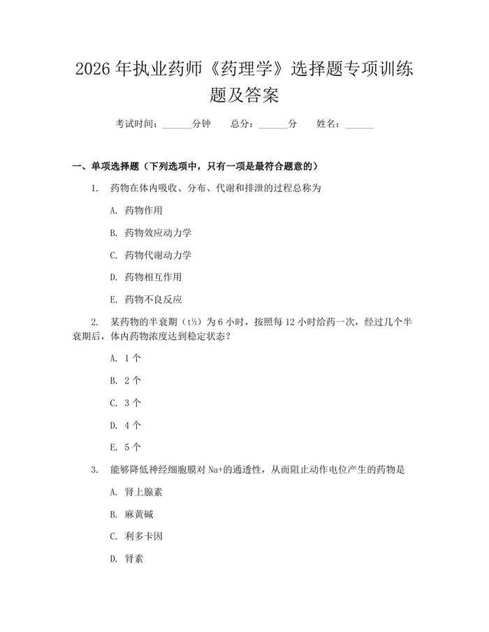 2026年执业药师《药理学》选择题专项训练题及答案：(docx+pdf)免费下载