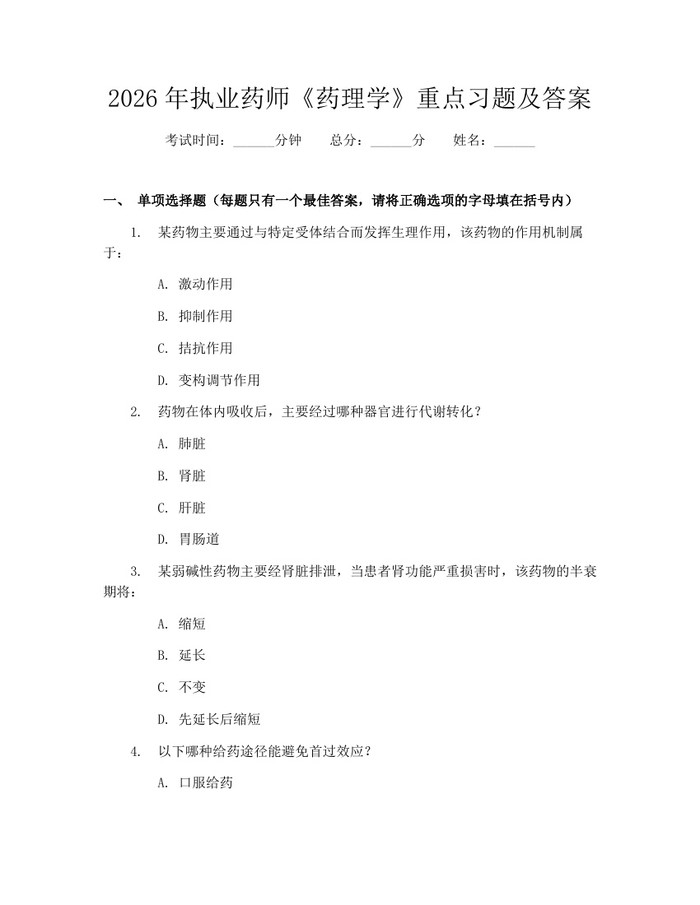 2026年执业药师《药理学》重点习题及答案：(docx+pdf)免费下载
