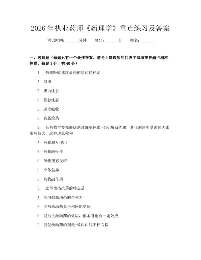 2026年执业药师《药理学》重点练习及答案:(docx+pdf)免费下载