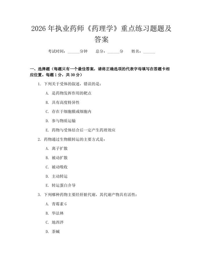2026年执业药师《药理学》重点练习题题及答案：(docx+pdf)免费下载