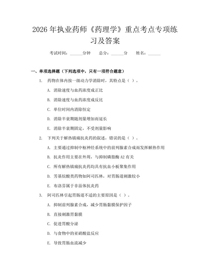 2026年执业药师《药理学》重点考点专项练习及答案：(docx+pdf)免费下载