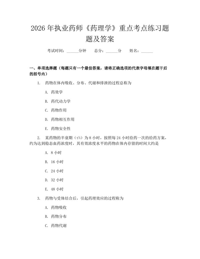 详细阅读:2026年执业药师《药理学》重点考点练习题题及答案:(docx+pdf)免费下载 2026年执业药师《药理学》重点考点练习题题及答案:(docx+pdf)免费下载