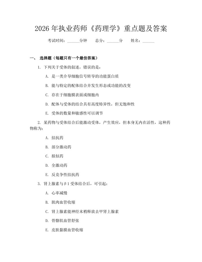 2026年执业药师《药理学》重点题及答案：(docx+pdf)免费下载