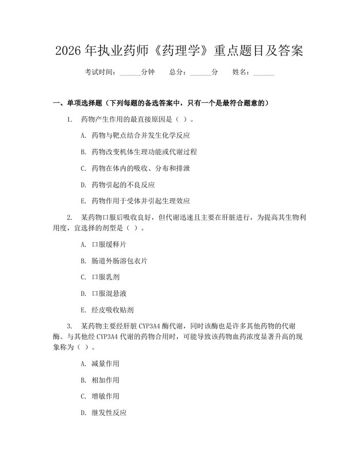 2026年执业药师《药理学》重点题目及答案：(docx+pdf)免费下载