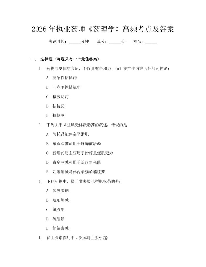 2026年执业药师《药理学》高频考点及答案：(docx+pdf)免费下载