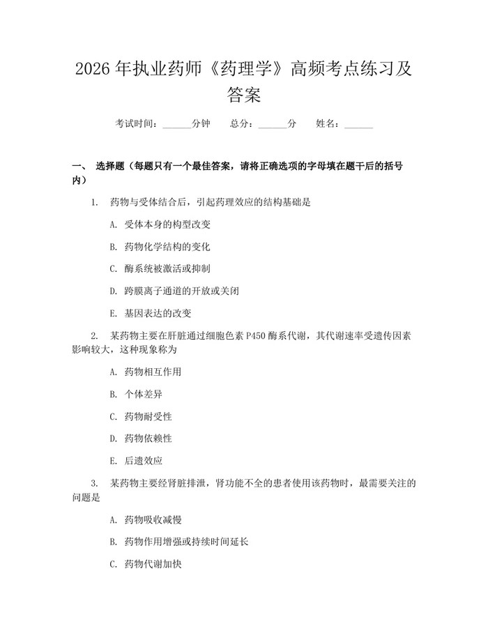 2026年执业药师《药理学》高频考点练习及答案：(docx+pdf)免费下载