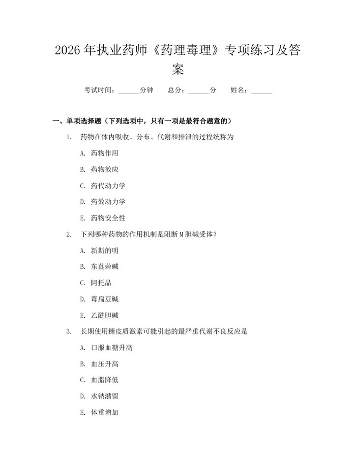 2026年执业药师《药理毒理》专项练习及答案：(docx+pdf)免费下载