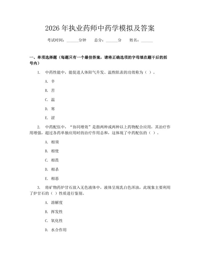 2026年执业药师中药学模拟及答案：(docx+pdf)免费下载