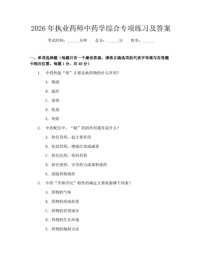 2026年执业药师中药学综合专项练习及答案：(docx+pdf)免费下载