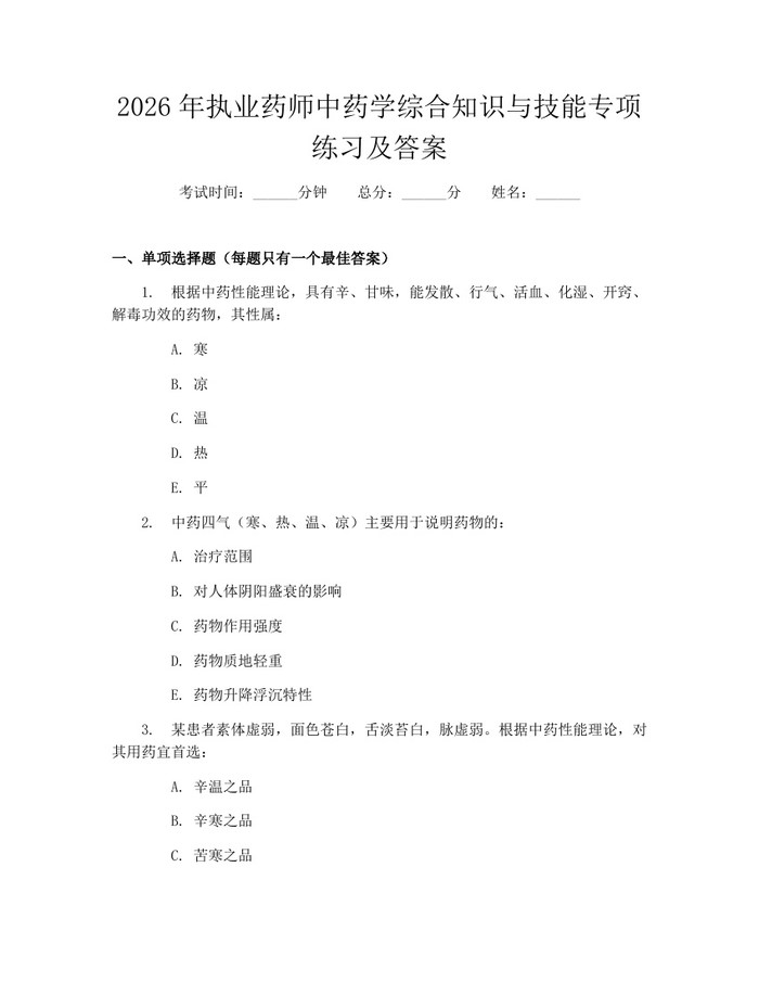 2026年执业药师中药学综合知识与技能专项练习及答案：(docx+pdf)免费下载