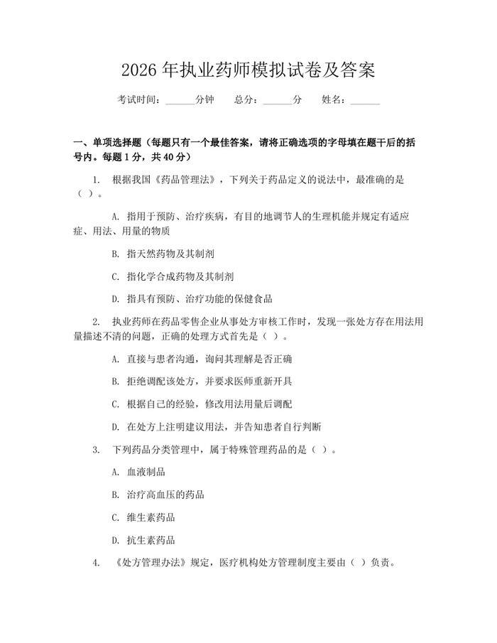 2026年执业药师模拟试卷及答案：(docx+pdf)免费下载