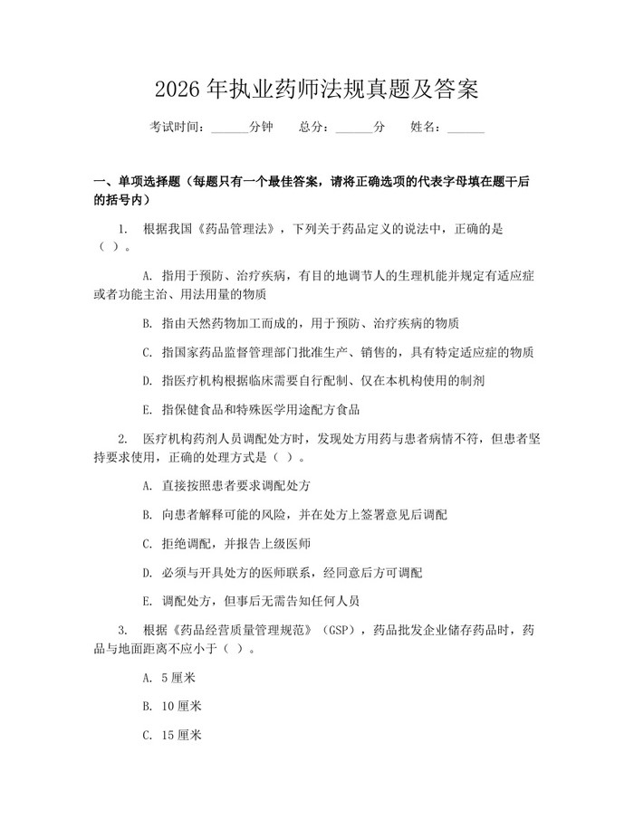 2026年执业药师法规真题及答案：(docx+pdf)免费下载
