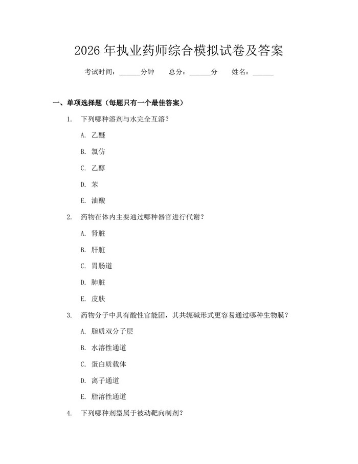 详细阅读:2026年执业药师综合模拟试卷及答案:(docx+pdf)免费下载 2026年执业药师综合模拟试卷及答案:(docx+pdf)免费下载