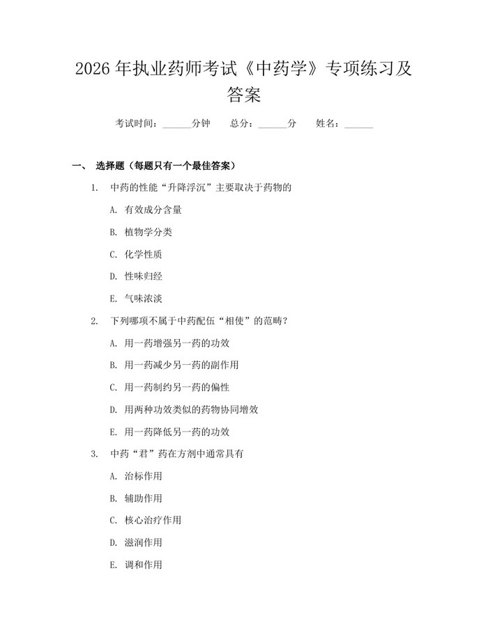 2026年执业药师考试《中药学》专项练习及答案：(docx+pdf)免费下载