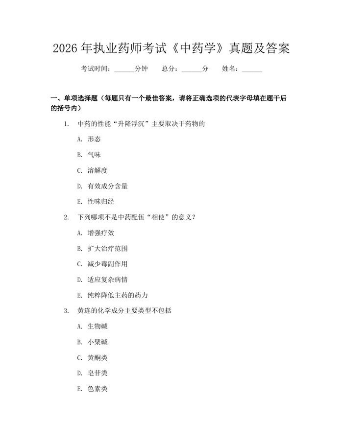2026年执业药师考试《中药学》真题及答案：(docx+pdf)免费下载