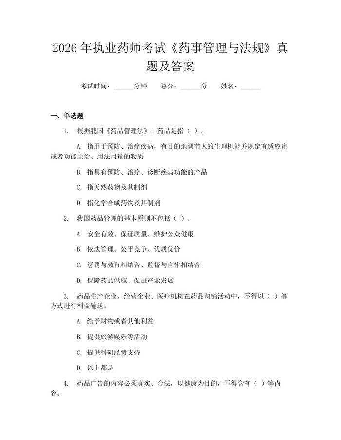 2026年执业药师考试《药事管理与法规》真题及答案：(docx+pdf)免费下载