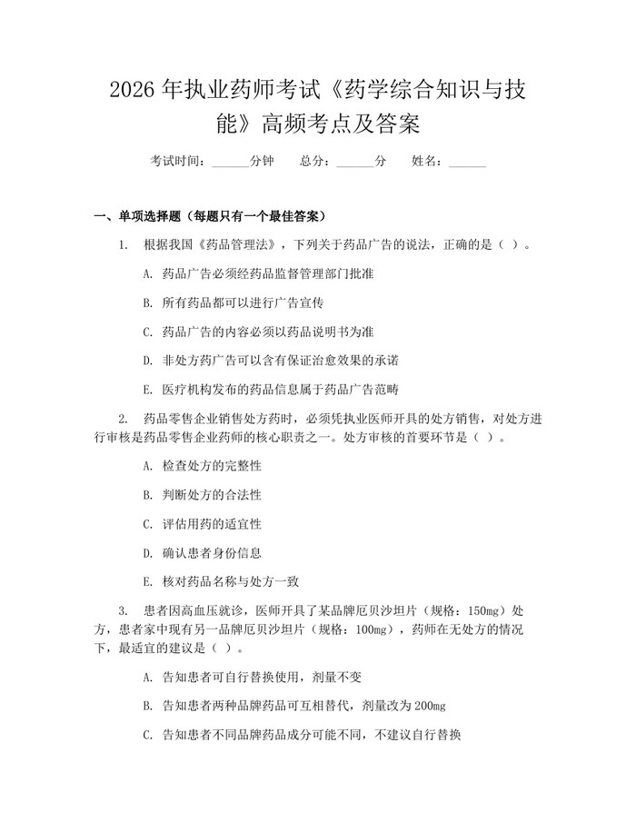 2026年执业药师考试《药学综合知识与技能》高频考点及答案：(docx+pdf)免费下载