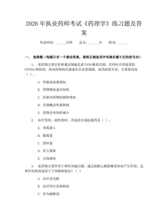 详细阅读:2026年执业药师考试《药理学》练习题及答案:(docx+pdf)免费下载 2026年执业药师考试《药理学》练习题及答案:(docx+pdf)免费下载