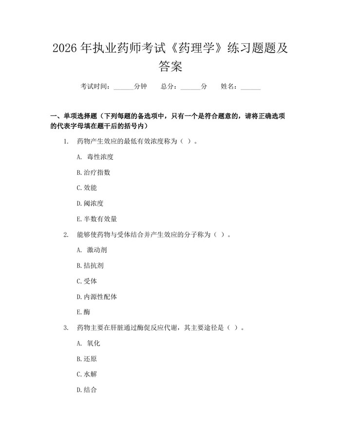 2026年执业药师考试《药理学》练习题题及答案：(docx+pdf)免费下载