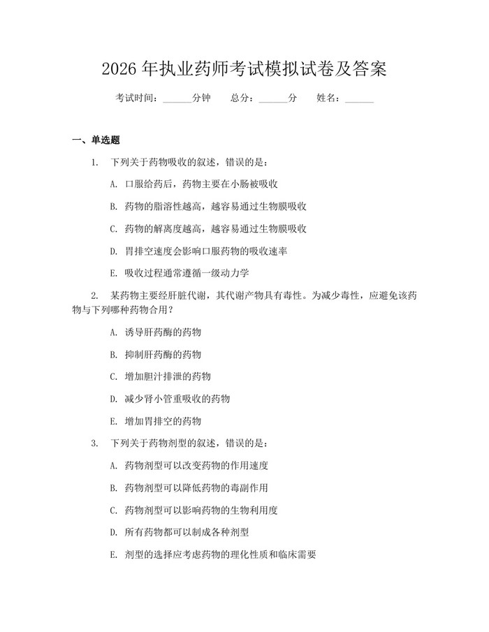 2026年执业药师考试模拟试卷及答案：(docx+pdf)免费下载