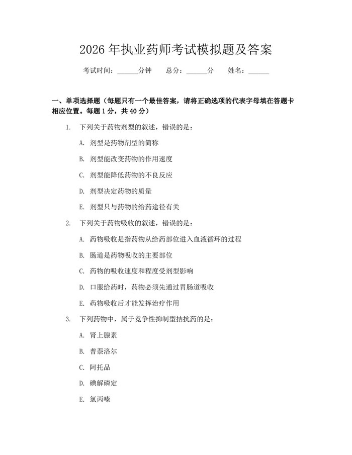 2026年执业药师考试模拟题及答案：(docx+pdf)免费下载