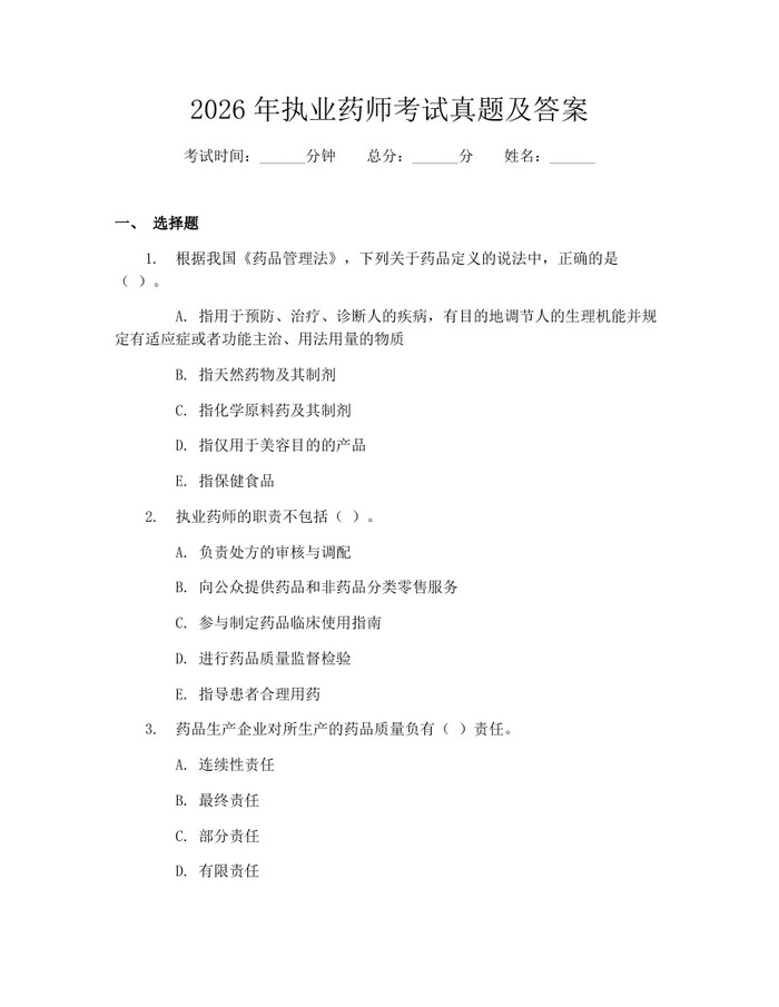 2026年执业药师考试真题及答案：(docx+pdf)免费下载