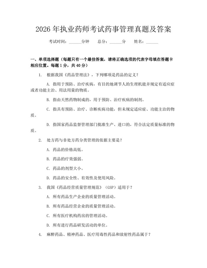 详细阅读:2026年执业药师考试药事管理真题及答案:(docx+pdf)免费下载 2026年执业药师考试药事管理真题及答案:(docx+pdf)免费下载