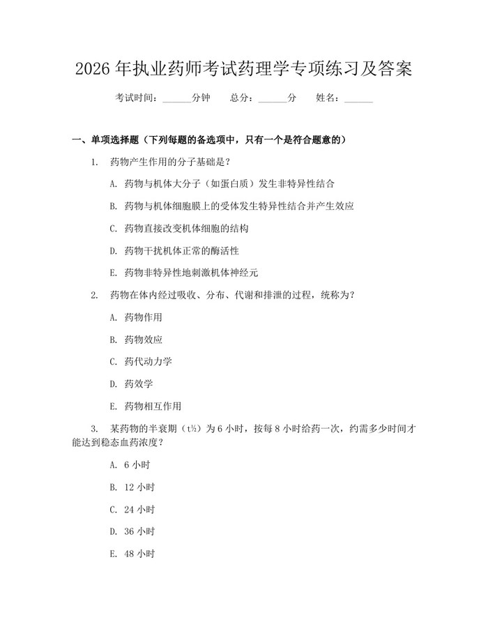 2026年执业药师考试药理学专项练习及答案：(docx+pdf)免费下载