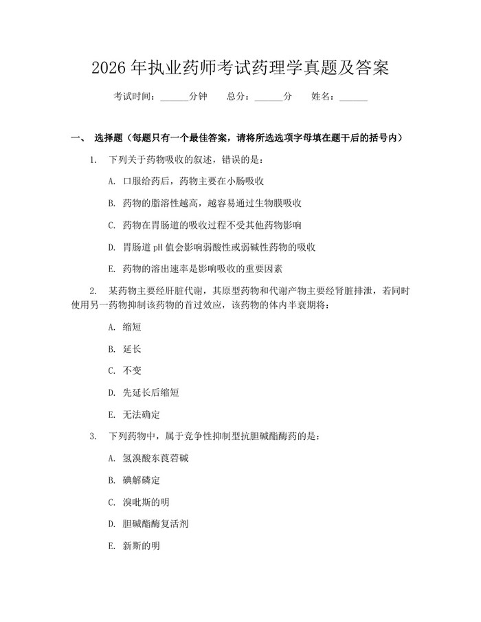 2026年执业药师考试药理学真题及答案：(docx+pdf)免费下载