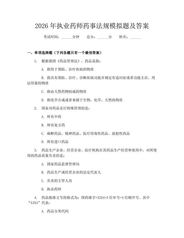 2026年执业药师药事法规模拟题及答案：(docx+pdf)免费下载