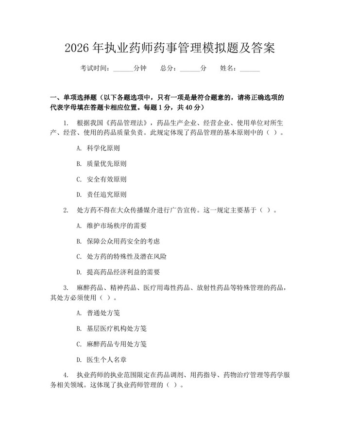 2026年执业药师药事管理模拟题及答案：(docx+pdf)免费下载