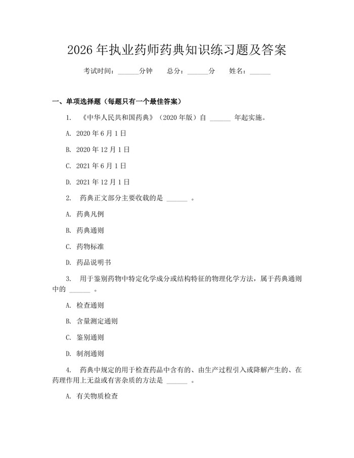 2026年执业药师药典知识练习题及答案：(docx+pdf)免费下载