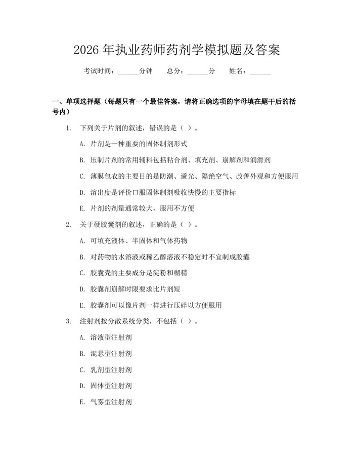 2026年执业药师药剂学模拟题及答案：(docx+pdf)免费下载