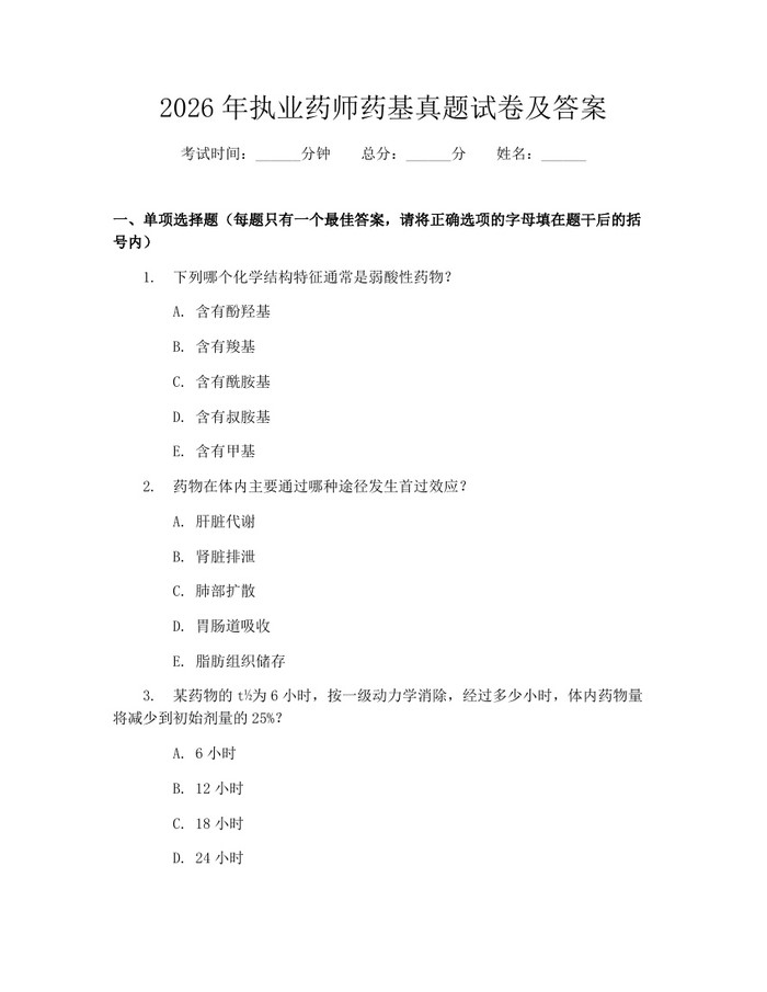2026年执业药师药基真题试卷及答案：(docx+pdf)免费下载