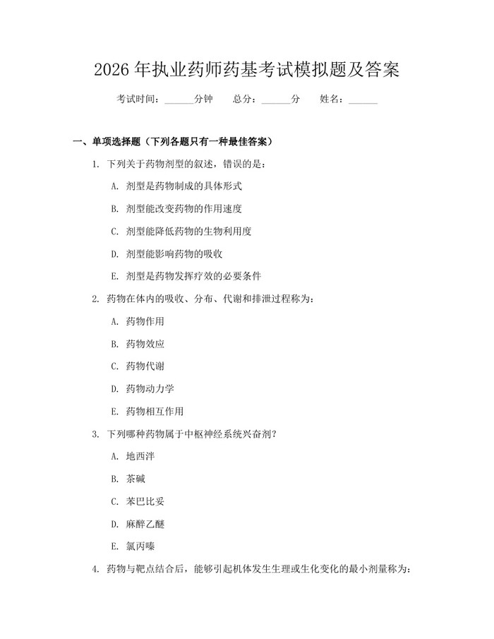 2026年执业药师药基考试模拟题及答案:(docx+pdf)免费下载