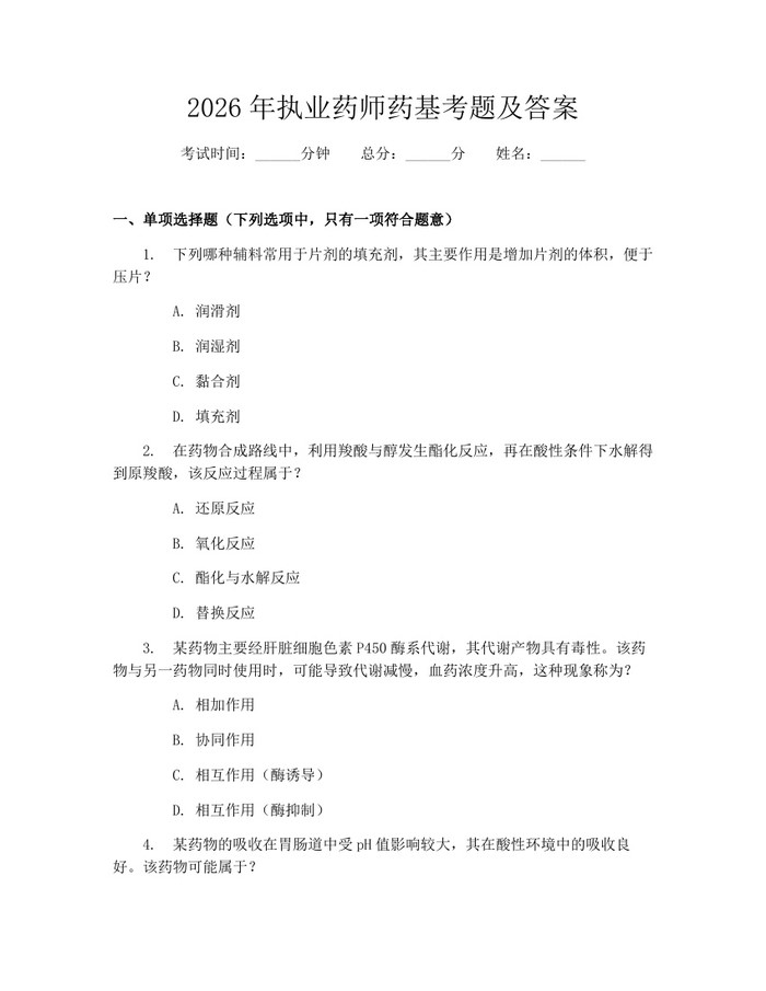 2026年执业药师药基考题及答案：(docx+pdf)免费下载