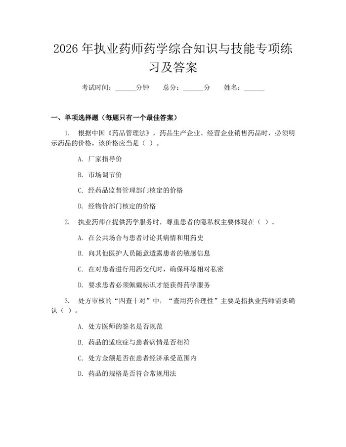 2026年执业药师药学综合知识与技能专项练习及答案：(docx+pdf)免费下载