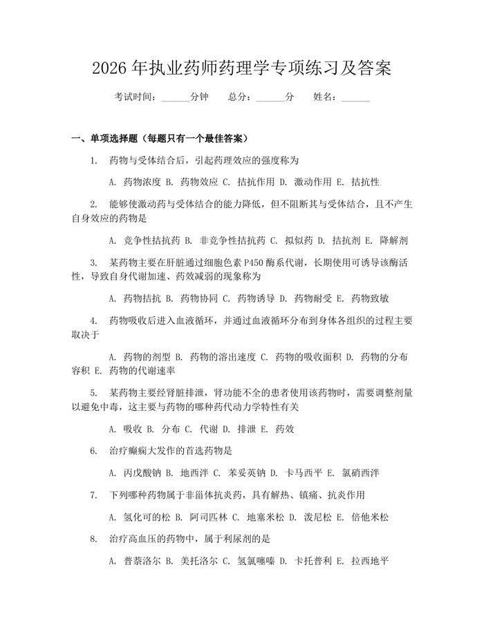 2026年执业药师药理学专项练习及答案：(docx+pdf)免费下载