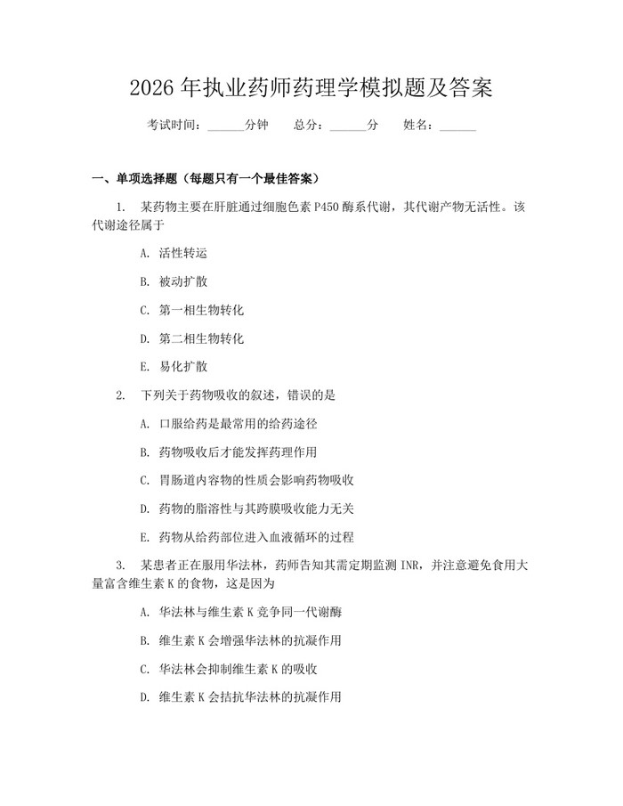 2026年执业药师药理学模拟题及答案：(docx+pdf)免费下载