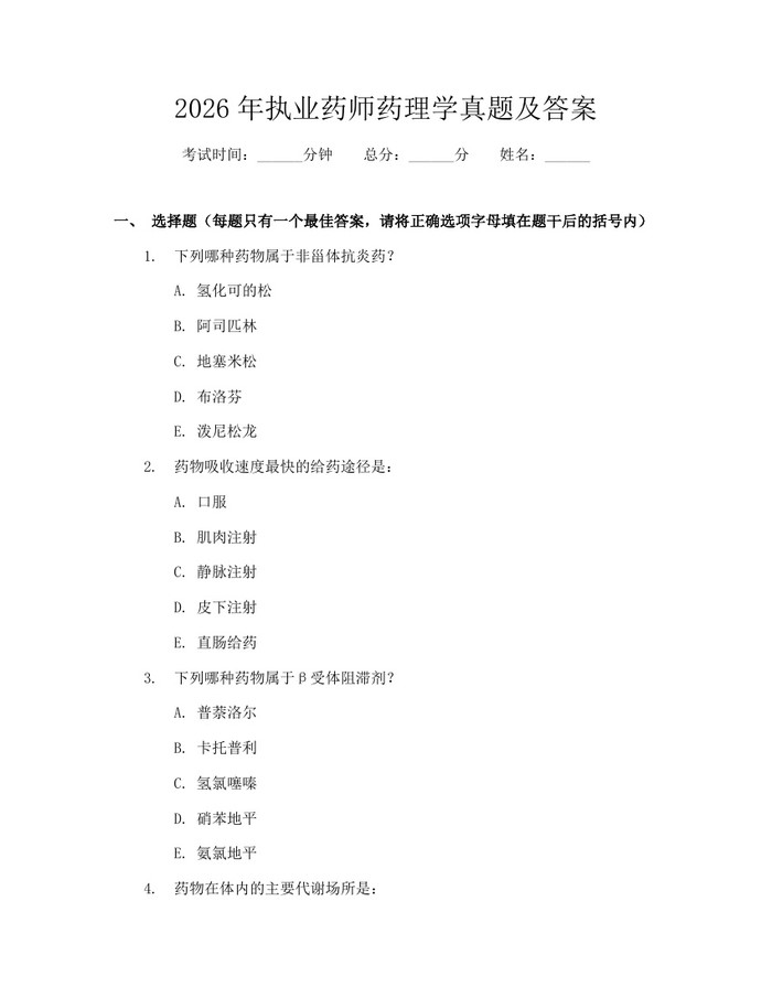 2026年执业药师药理学真题及答案：(docx+pdf)免费下载