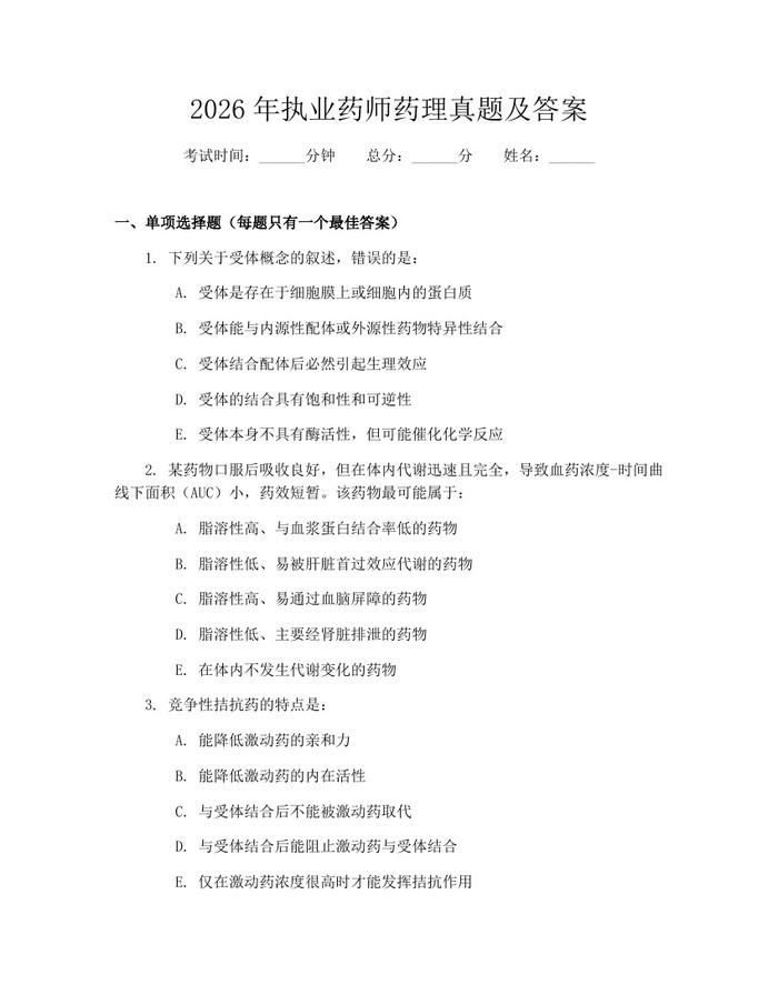 2026年执业药师药理真题及答案：(docx+pdf)免费下载