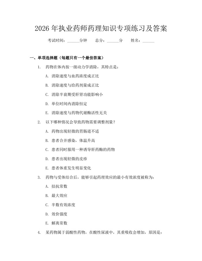 2026年执业药师药理知识专项练习及答案：(docx+pdf)免费下载