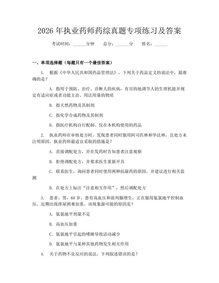 详细阅读:2026年执业药师药综真题专项练习及答案:(docx+pdf)免费下载 2026年执业药师药综真题专项练习及答案:(docx+pdf)免费下载