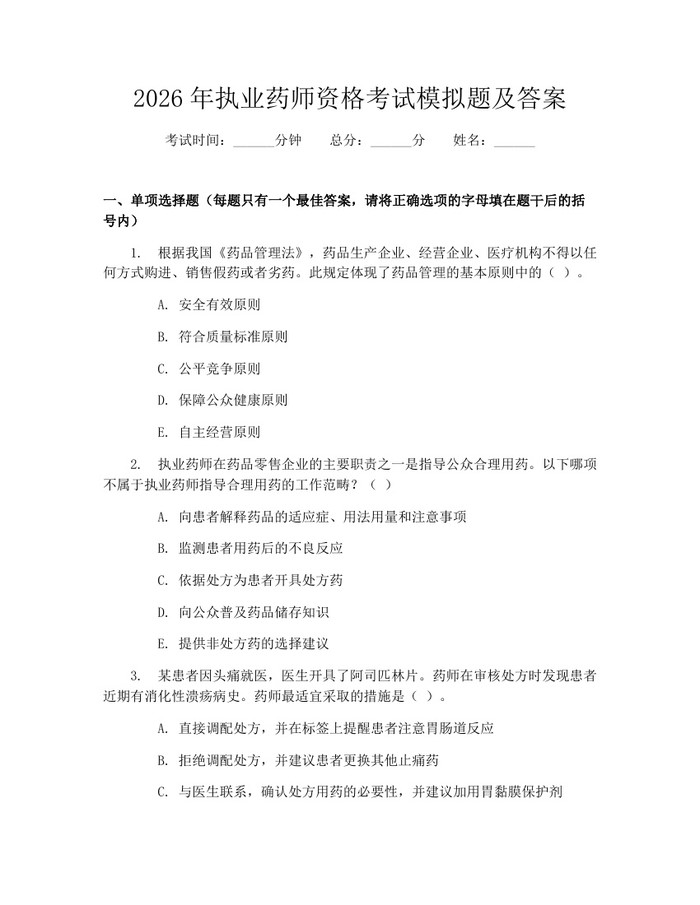 2026年执业药师资格考试模拟题及答案：(docx+pdf)免费下载