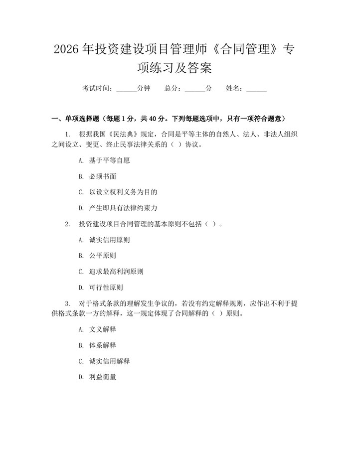 2026年投资建设项目管理师《合同管理》专项练习及答案：(docx+pdf)免费下载