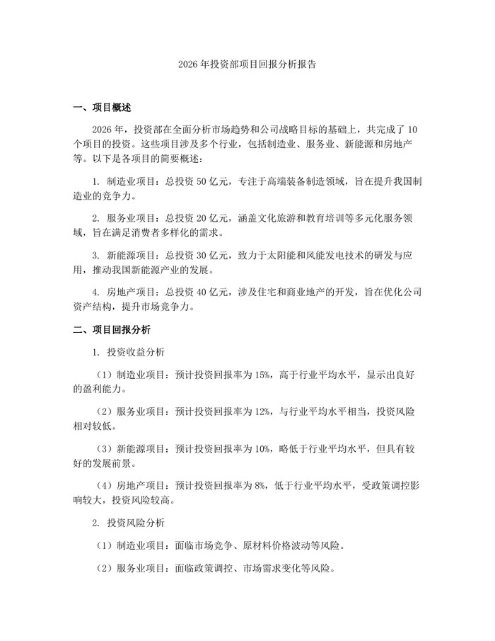 2026年投资部项目回报分析报告：(docx+pdf)免费下载