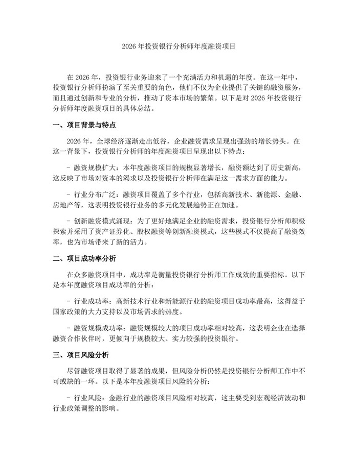2026年投资银行分析师年度融资项目：(docx+pdf)免费下载