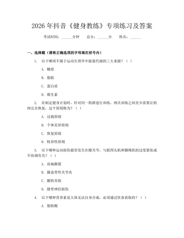 2026年抖音《健身教练》专项练习及答案：(docx+pdf)免费下载